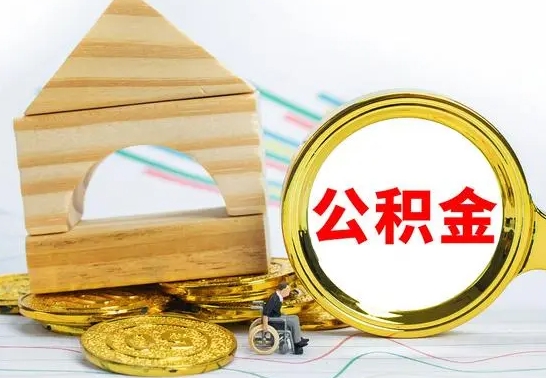 南安公积金怎么领取（怎么领取公积金钱）